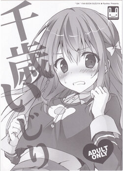 (C91) [Suzuya (Ryohka)] Chitose-ijiri (Girlish Number)