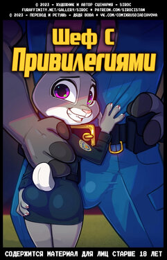 [Siroc] Bosses With Benefits | Шеф с привилегиями [Russian] [Дядя Вова] (Ongoing) (Zootopia)