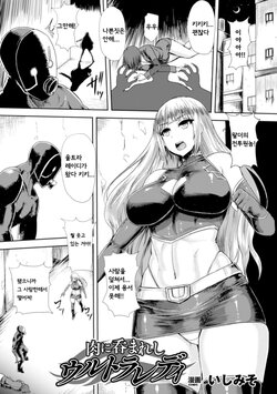 [Ishimiso] Niku ni Nomareshi Ultra Lady | Ultra Lady - Trapped in Flesh (Heroine Pinch Vol. 17) [Korean] [Digital]