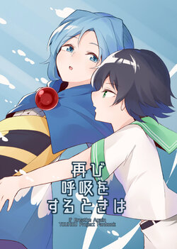 [ヨアケ行燈 (かうちぽてと)] 再び呼吸をするときは (東方Project) [DL版]