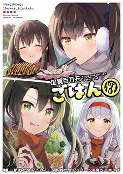 [BAMBINA (Kuri Kanoko)] Kaga Hyakumangoku Gohan - Kaga One Million-koku food (Kantai Collection -KanColle-) [Digital]