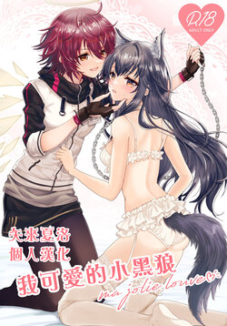 [Arche d'espoir (Chiwa)] Atashi no Kawaii Ookami-chan | 我可爱的小黑狼 (Arknights) [Chinese] [矢来夏洛个人汉化] [Digital]