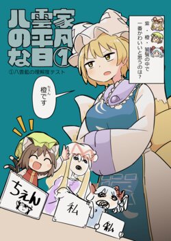 [UsaTei (Kyuukei Usagi)] Yakumo-ke no Heibon na Hi 1 - 1  Yakumo Ran  no Rikaido Test  | 八云家的平凡日常1 - 1八云蓝了解度测试 (Touhou Project) [Chinese] [白杨汉化组] [Digital]