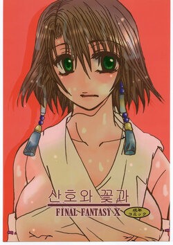 (C60) [Sasuga Shoukai (Kusanagi Yuhgi)] Sango to Hana to | 산호와 꽃과 (Final Fantasy X) [Korean]