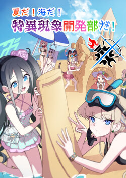 [Furanokumarin (Nakamura Kumarin)] JNatsuda! Umida! Tokui Genshou Kaihatsu-bu da! | 夏天!大海啊! 我们是特异现象开发部! (Blue Archive) [Chinese] [碧蓝同人暂编组] [Digital]