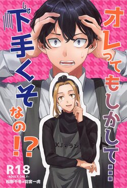 (Tokyo Revive 3) [Naganegi Misoshiru (Naka)] Ore tte moshikashite... hetakuso na no!? (Tokyo Revengers)