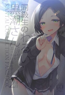 (C101) [Jigizagi (Ai Takurou)] Doukyuusei no Warui Kuroshio-san to Gakkou de Kossori Ecchi na Koto o Suru Hon 2 Genme (Kantai Collection -KanColle-)