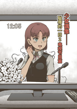 [Haiironpada] Idol Shoujo - Chijoku na Ichinichi 2 Televi Bangumi Hen [Chinese] [异界小卖部出自汉化]