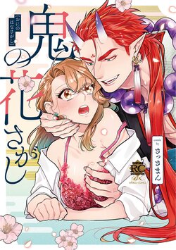 [sassa man] oni no hana sagasi~01-06｜鬼之花寻记~01-06话[中文] [橄榄汉化组]