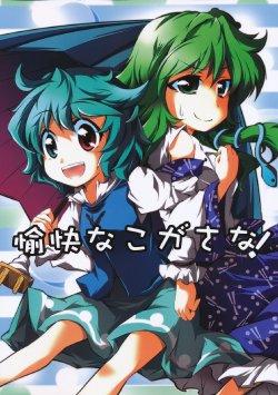 (Reitaisai 7) [Omchicken (Kurinton)] Yukai na Koga Sana! (Touhou Project) [Russian] [Кикаки]