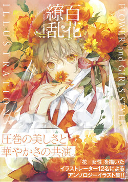 Hyakkaryoran FLOWER and GIRLS STYLE ILLUSTRATIONS