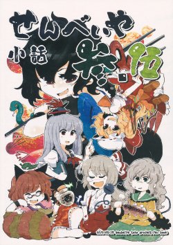 (Tsuki no Utage 5) [Senbei-ya (Okoge Senbei)] Senbei-ya Kobanashi San, Go (Touhou Project)