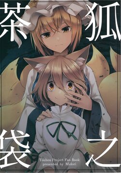 (C99) [Midorineko (Midori)] Kitsune no Chabukuro (Touhou Project)