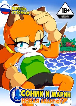 [Senshion] Sonic & Marine: New Venture [Russian]
