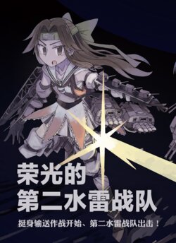[10-jihan (Jura Cambri)] Eikou no Dai Ni Suirai Sentai | 荣光的第二水雷战队 (Kantai Collection -KanColle-) [Chinese] [猫岛汉化组] [Digital]