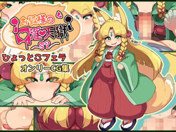 [Kasou Seiseisho (Kasose)]  Okitsune-sama no Kouin Tengoku