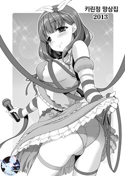 [Kirintei (Kirin Kakeru, Kouri)] Kirintei Mousoushuu 2013 (THE IDOLM@STER CINDERELLA GIRLS) [Korean] [팀 마스터] [Digital]