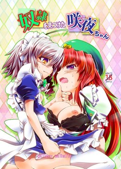 [gallery walhalla (Kanoe)] Dorei o Mitsuketa Sakuya-Chan | 发现了奴隶的咲夜酱 (Touhou Project) [Chinese] [赤銀&白楊漢化組] [Digital]