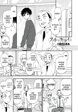 [Kumano Tooru] Sukimo kiraimo (COMIC Tsuyahime Vol. 001) [Korean] [팀 털난보리] [Digital]