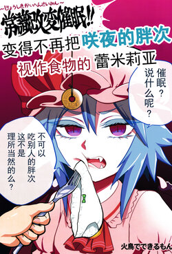 (Shuuki Reitaisai 7) [Hitori de Dekirumon! (Hitori)] Joushiki Kaihen Saimin! Sakuya-san no Pantsu ga Tabemono ni Mienakunatta Remilia | 常識改変催眠!变得不再把咲夜的胖次视作食物的蕾米莉亚 (Touhou Project) [Chinese] [白杨汉化组]