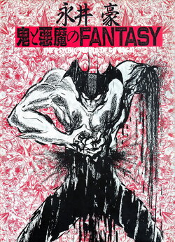 Nagai Gou: Oni to Akuma no Fantasy