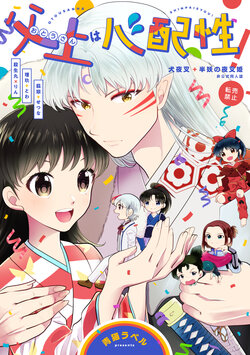 [Aoneko Label (Momiji)] Otou-san wa Shinpaishou! (Inuyasha) [Digital]