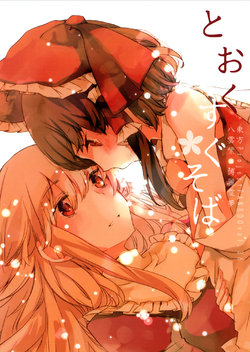 (Touhou Goudou Saiji 4) [Atkinson (Atoki)] Tooku Sugu Soba | Far away and right besides (Touhou Project) [English] {TZdY}