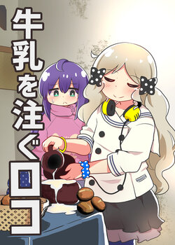 牛乳を注ぐロコ