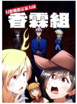 (Shuuki Reitaisai 6) [Yuuki Kagoubutsu (Satou Yu-ki)] Gensoukyou Shitei Bouryokudan Kouringumi (Touhou Project) [Chinese] [纯赫油田汉化组]