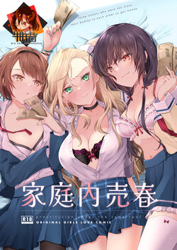 [NICOLAI (Orico)] Kateinai Baishun - Prostitution Under the Same Roof [Chinese] [牛肝菌汉化]  [Digital]