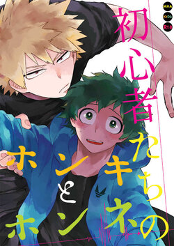 (Osananajimi ni Goyoujin! 2) [Limbo (Hitomi)] Shoshinsha-tachi no Honki to Honne (KatsuDeku Sairokushuu) (Boku no Hero Academia)