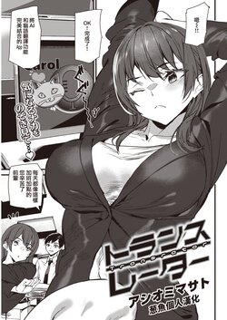 [Ashiomi Masato] Translator (COMIC Kairakuten 2023-03) [Chinese] [葱鱼个人汉化] [Digital]