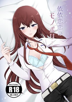 (Kaeru) [pooca (Nora Shinji)][Kaogeno 18] shinkan `iirenren no monoporī' sanpuru(Steins;Gate)sa mple