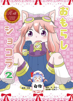 [WONDER PLANET (Hoshino Rao)] Omorashi Chocolat 2 (Solatorobo -Sore Kara CODA e-) [Chinese] [白杨汉化组] [Digital]