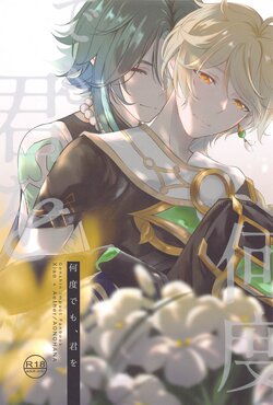 (Kami no Eichi 9) [AONOHANA (Aoha)] Nando demo, Kimi o - I will love you, again and again (Genshin Impact)