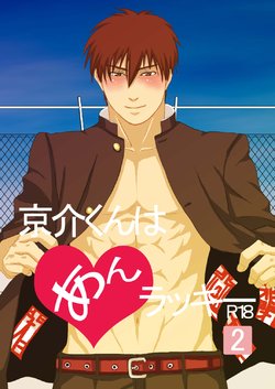 [Nengaranenjuu (Nengara)] Kyousuke-kun wa an Lucky (2) [Digital]