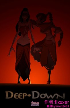 [Fixxxer] Deep Down [小賽個人漢化][Chinese]