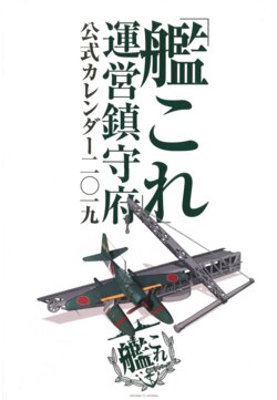 Kantai Collection Official 2019 Calendar (Kantai Collection -KanColle-)