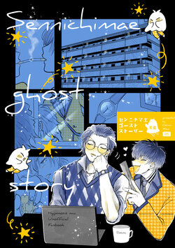 [Fighting Ninja (忍野深青)] センニチマエゴーストストーリー【前編】 (ヒプノシスマイク) [DL版]