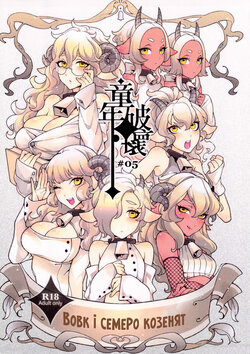 [Service Heaven, Turtle.Fish.Paint] Dounen Hakai ~Ookami to Nanahiki no Kohitsuji~ | Наруга над дитинством ~Вовк і семеро козенят~ [Ukrainian]