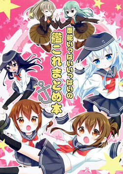 (C87) [Omokaji Ippai Ippai (Ke-hiro, Syujirou)] Omokaji Ippai Ippai no KanColle Matome Bon (Kantai Collection -KanColle-) [Chinese] [二式抱雷汉化组]