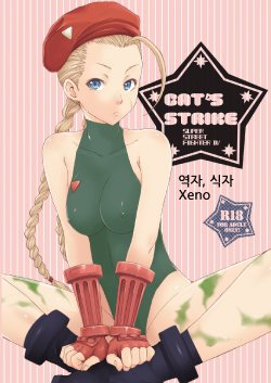 [Gyotaku (Coelacanth)] CAT'S STRIKE (Street Fighter) [Korean] [Xeno] [Digital]