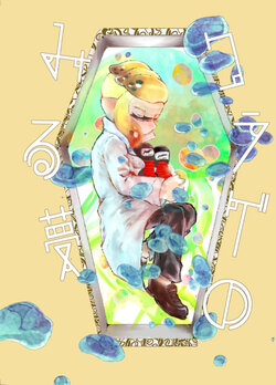 [こわまい (おこわ)] クラゲのみる夢 (スプラトゥーン) [DL版]