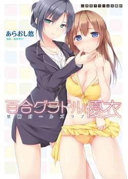 [Araoshi Yuu, Sena Chifuyu] Yuri GraDol Yui - Kindan Girls Love [English] [Digital]