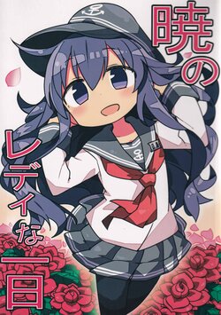 (C90) [Kanimisoya (Kanikama)] Akatsuki no Lady na Ichinichi (Kantai Collection -KanColle-) [Chinese] [猫岛汉化组]