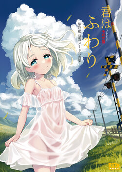 [Fukashigi (Various)] R17.9Tokubetsu Zoukan Doku・Kuchikukan Natsugumo Nude Shashin-Shuu 'Kimi wa Fuwari' (Kantai Collection -KanColle-) [Digital]