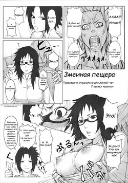 (C72) [Nagaredamaya (Mosha)] Hebi no Ana | Змеиная пещера (X JUMP 2007-8) (Naruto) [Russian] [﻿Аранион] [Decensored]