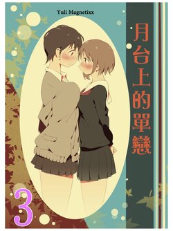 [Xpanda (Zasha)] Yuli Magnetixx 3 | 月台上的單戀 3 [Chinese] [Digital]