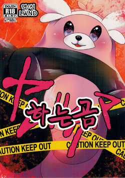 (C90) [Belphegor no 39 (Kuma-ya)] Yareru Guma | 하는 곰 (Pokémon Sun and Moon) [Korean] [LWND]