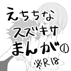 [Shakeu)]Suzukisa manga 8 ( ※ R 18)!((jack jeanne)